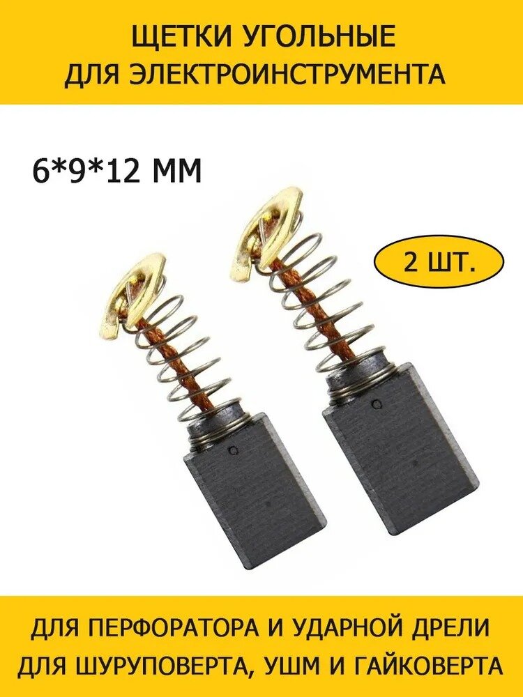 фото Щетки угольные для электроинструмента УШМ, перфораторов 6х9х12 мм Makita CB-411 9523NB, Калибр, Dongcheng S1M-FF-100A/FF02-100A - 1 пара