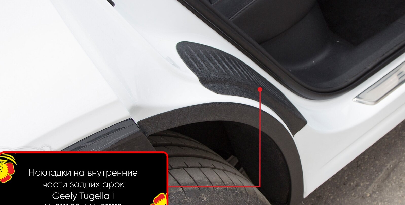 Накладки на внутренние части задних арок со скотчем 3М Geely Tugella 2019-2021 (I)