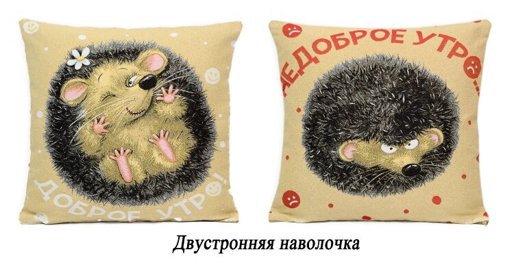 Подушка Декоративная Гобеленовая двусторонняя 45х45 "Доброе-недоброе утро Ёжик"