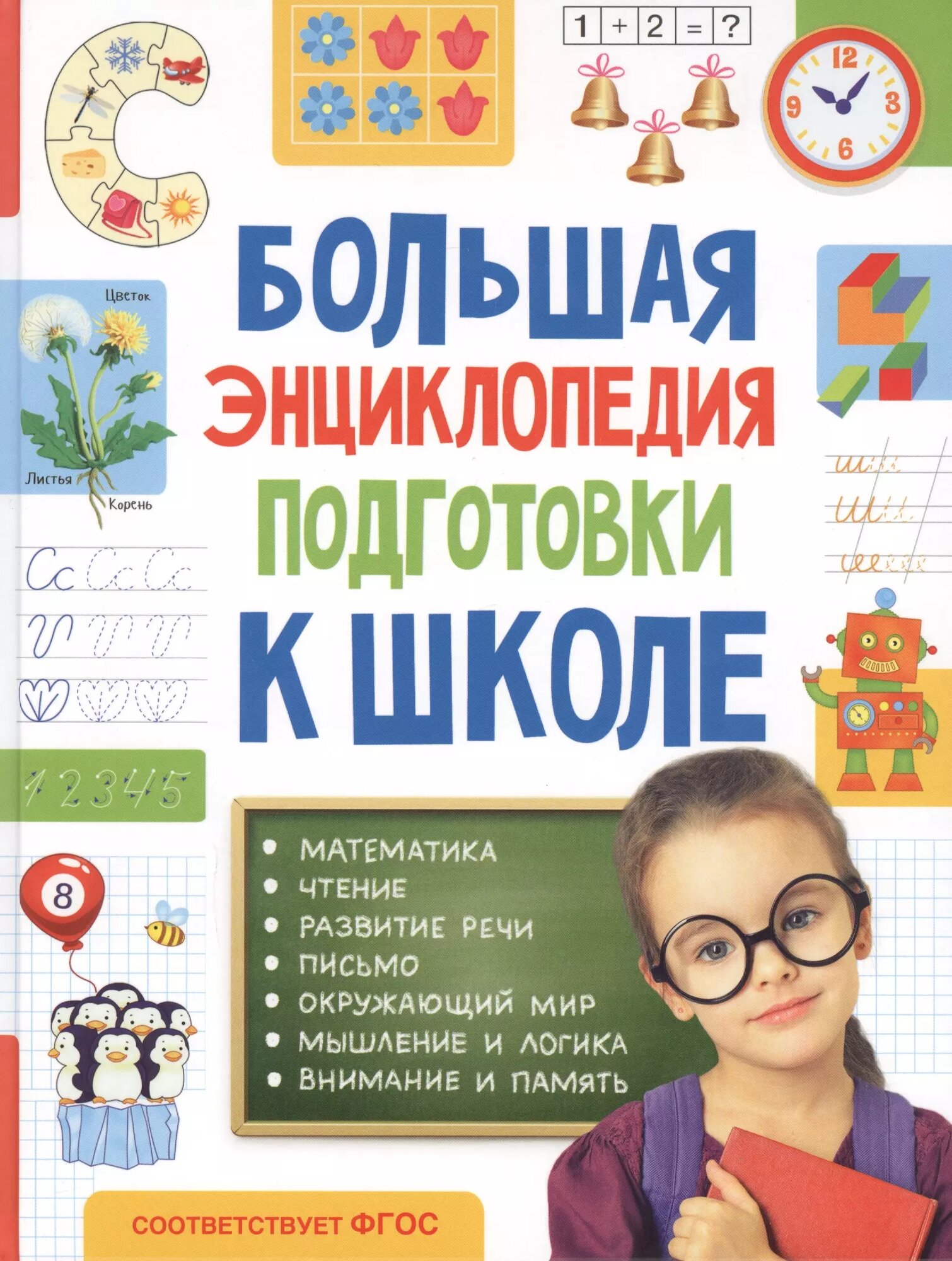 Большая энциклопедия подготовки к школе ()