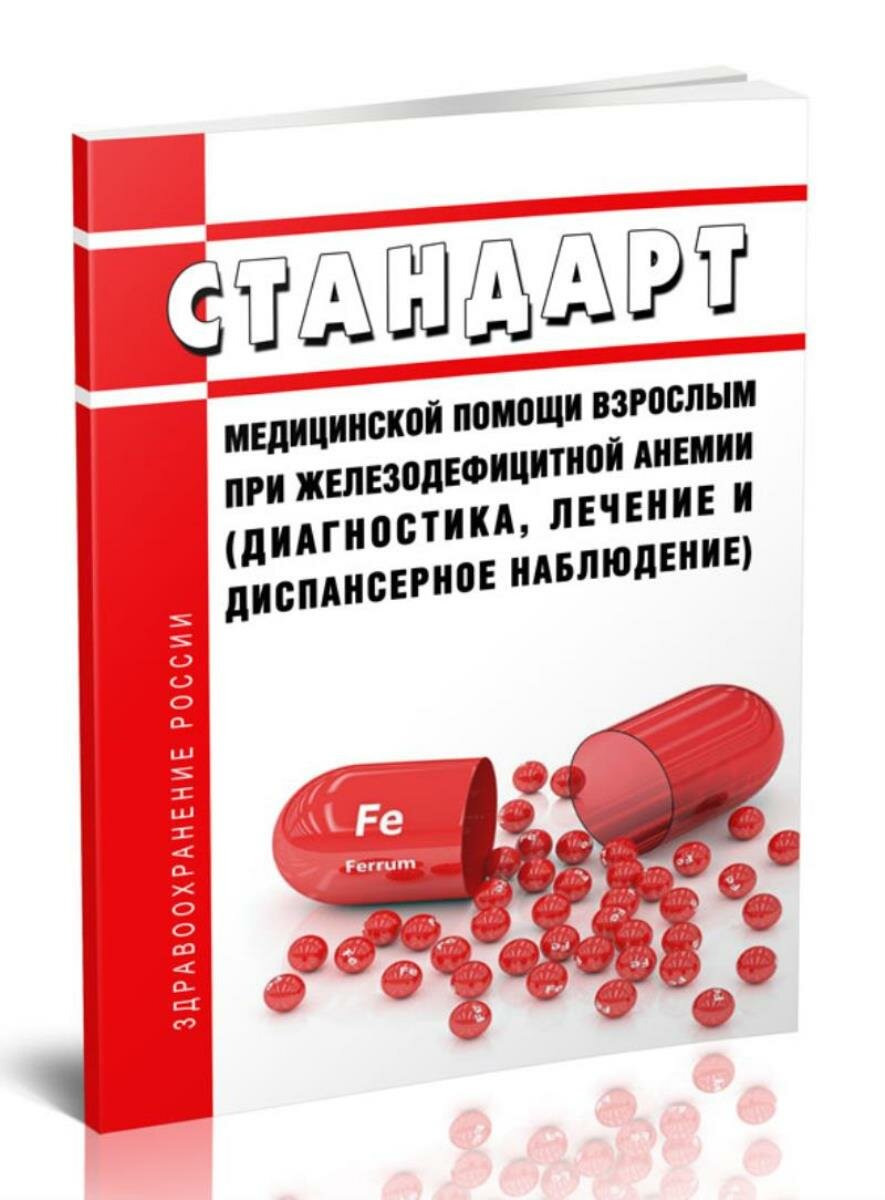 Стандарт медицинской помощи взрослым при железодефицитной анемии (диагностика, лечение и диспансерное наблюдение) 2026 год. По