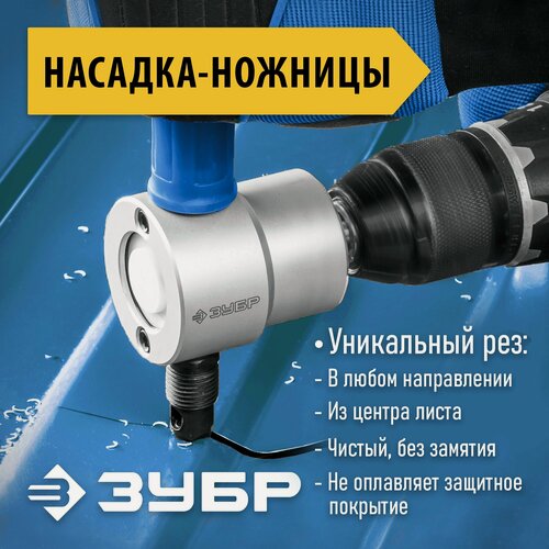 Изображение товара Насадка-ножницы для реза листового металла в металлическом кейсе + запчасти сверчок ЗУБР 23294