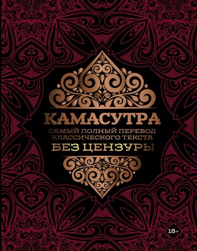 Изображение товара Камасутра: самый полный перевод классического текста без цензуры
