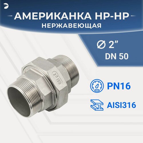 Изображение товара Newkey Американка наружная резьба нр/нр нержавеющая, AISI316 DN50 (2") дюйма, (CF8M), PTFE, PN16