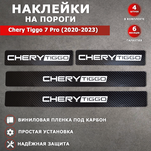 Защитные накладки наклейки на пороги карбон в авто Чери Тигго 7 Про / Chery Tiggo 7 Pro (2020-2023) надпись Chery Tiggo черный