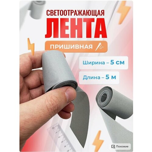 Лента светоотражающая пришивная для рукоделия