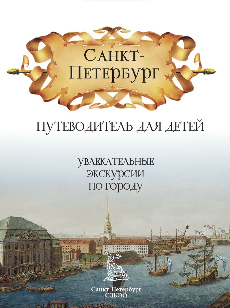 Санкт-Петербург. Увлекательный детский путеводитель в форме занимательных рассказов и прогулок по городу — фото 1