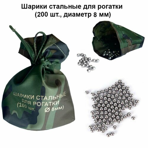 Шарики стальные для рогатки (200 шт, диаметр 8 мм)