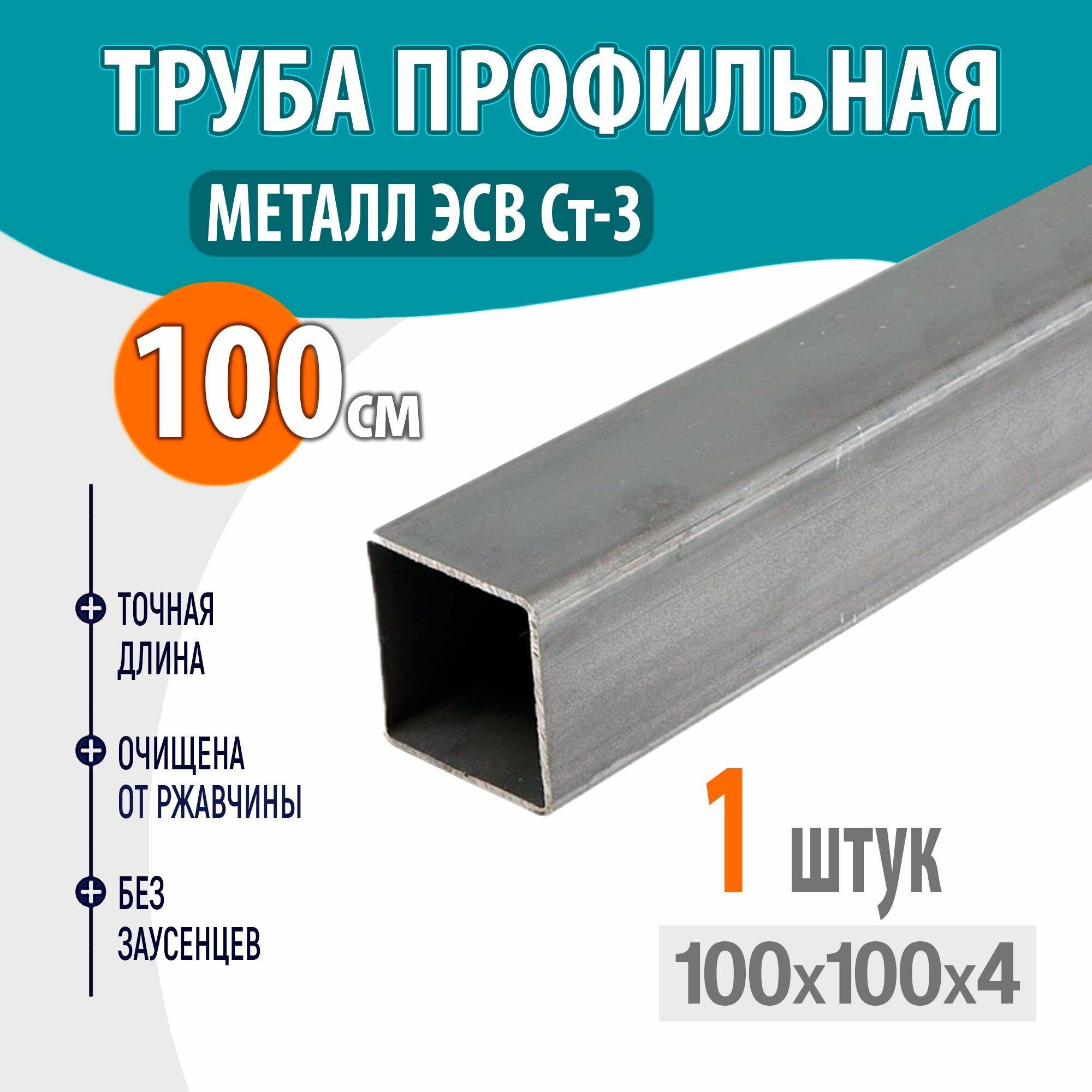 фото Труба профильная металлическая, труба квадратная стальная 100х100 толщина- 4мм , длина- 100см. 1шт
