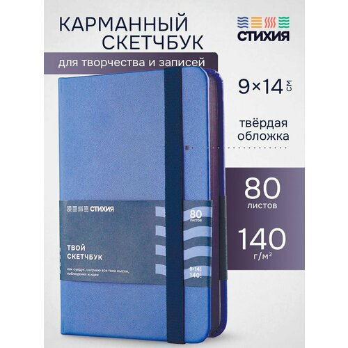 фото Маленький для записей и рисования стихия скетчбук а6 размер 9х14 см, 80 листов 160 страниц плотностью 140г/кв. м
