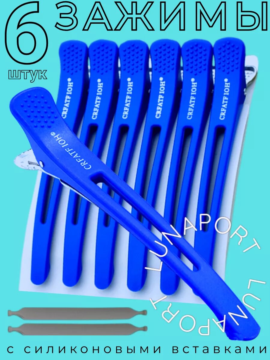 Парикмахерские зажимы для волос Lunaport, с силиконовыми вставками, длина 11 см, 6 штук, синие