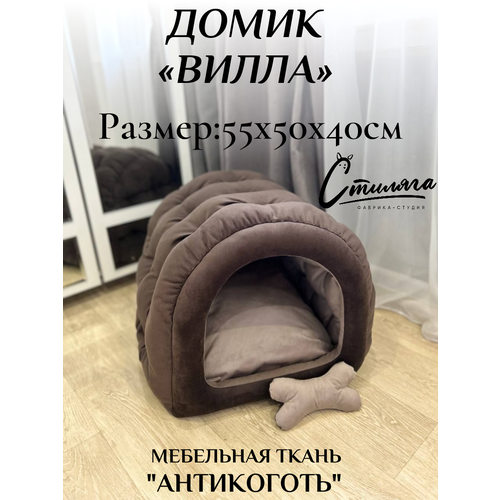 Домик лежанка для кошек и собак "Вилла" двусторонний цвет коричневый