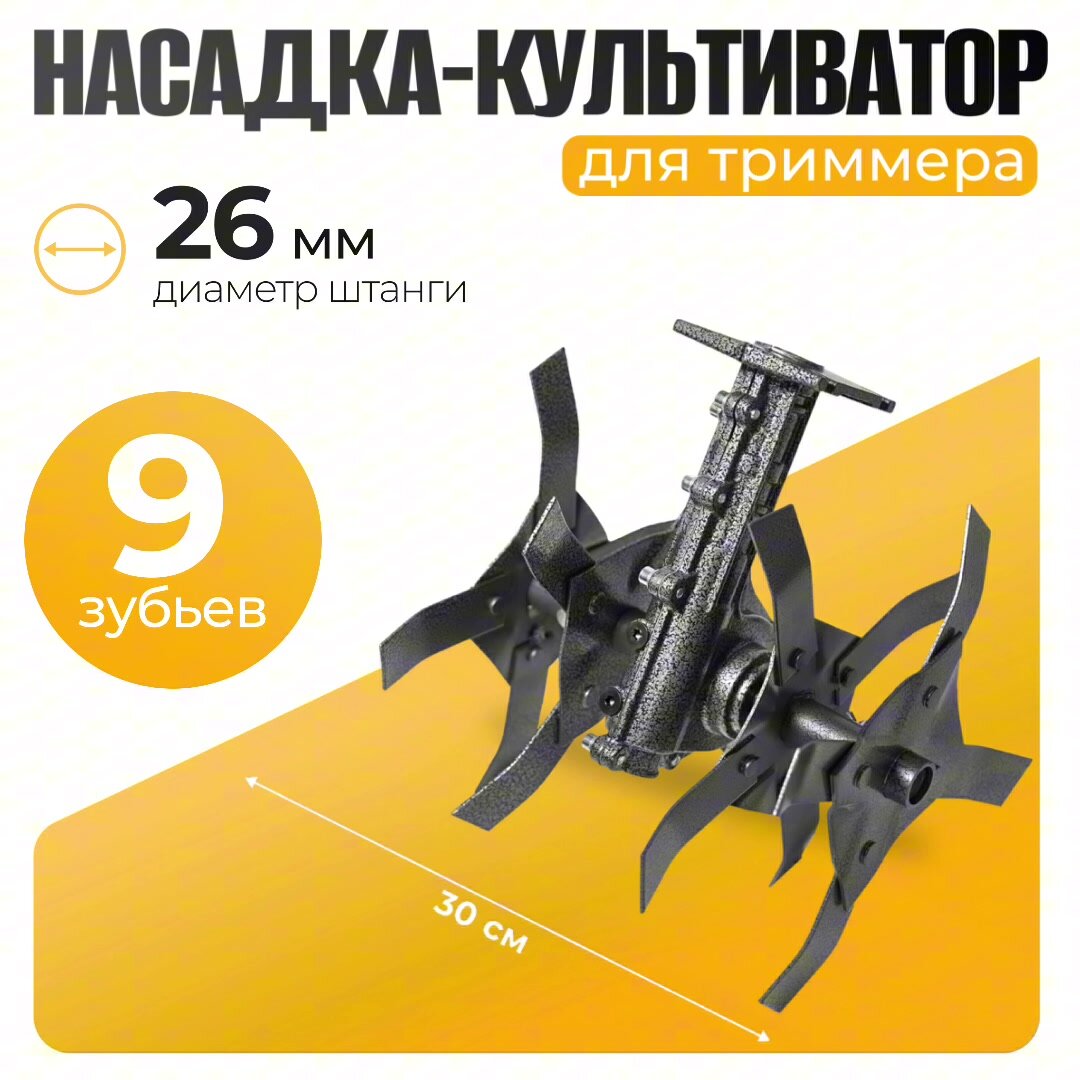 Насадка-культиватор для триммера Partner for Garden КБТ-К 26 мм; 9Т — фото 1