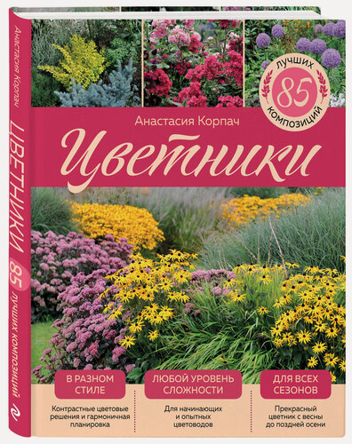 Изображение товара Корпач А. А. Цветники: 85 лучших композиций (издание дополненное и переработанное) (нов. оф.)