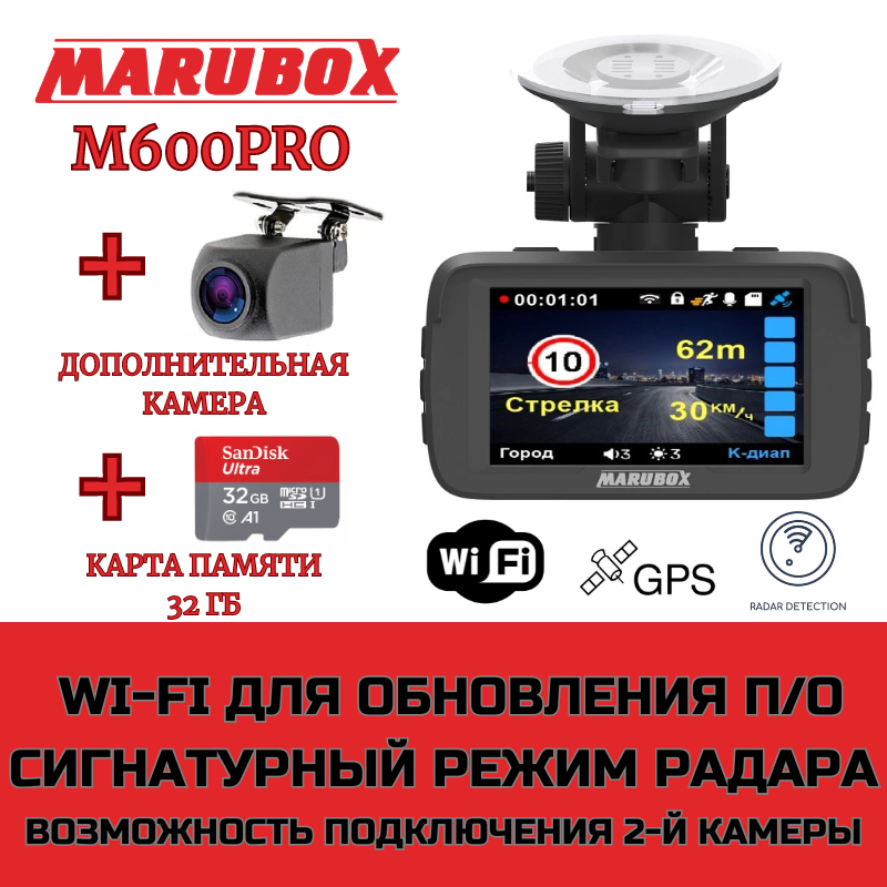 Видеорегистратор с радар-детектором Marubox M600PRO + доп. камера Marubox M68FHD + карта памяти 32Gb