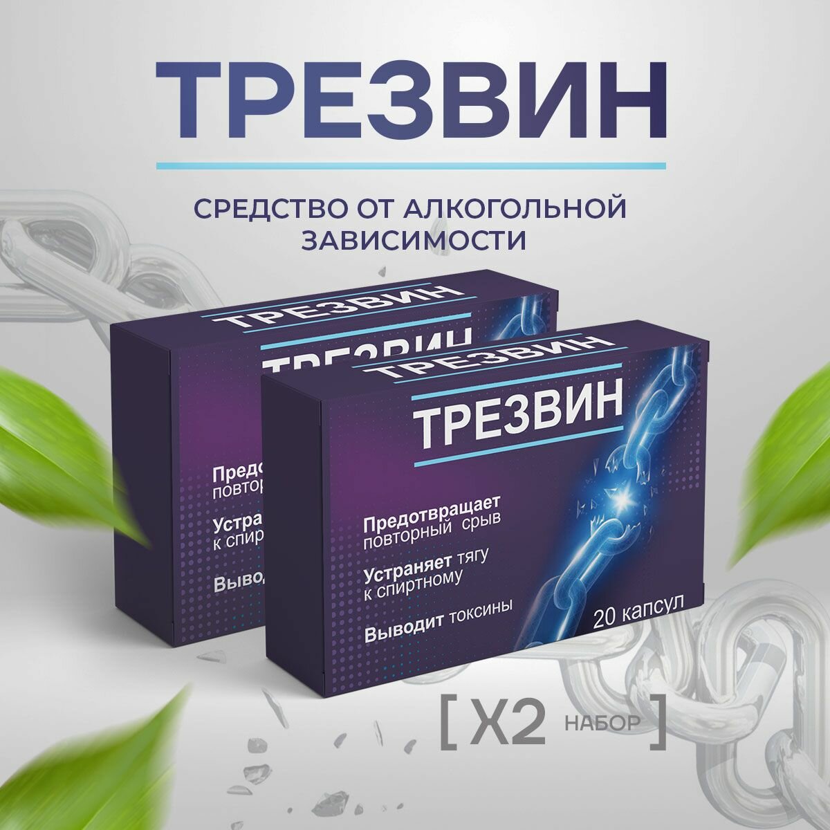 Средство от алкогольной зависимости Трезвин