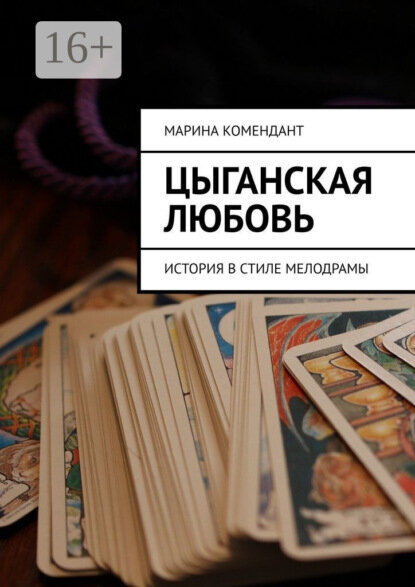Цыганская любовь. История в стиле мелодрамы [Цифровая книга]