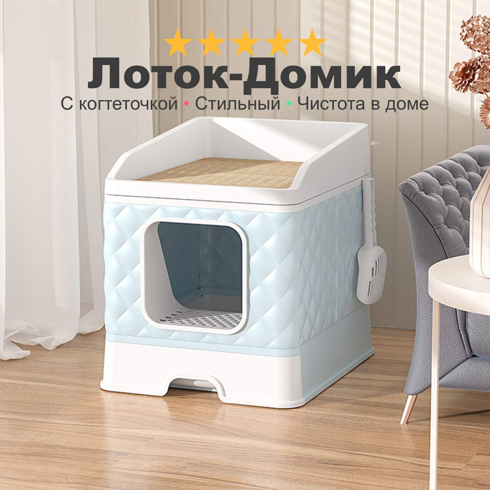 Лоток для кошек закрытый с когтеточкой "Кошкин Дом", домик с стильным дизайном, без запаха, лопатка в комплекте, голубой