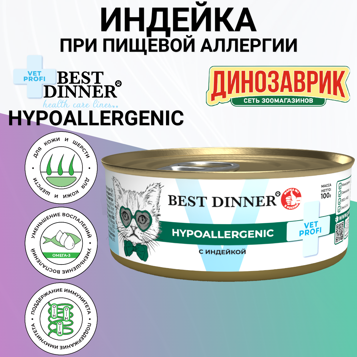 Консервы Best Dinner Vet Profi Hypoallergenic, диетический, для кошек, при пищевой аллергии, с индейкой 100гр