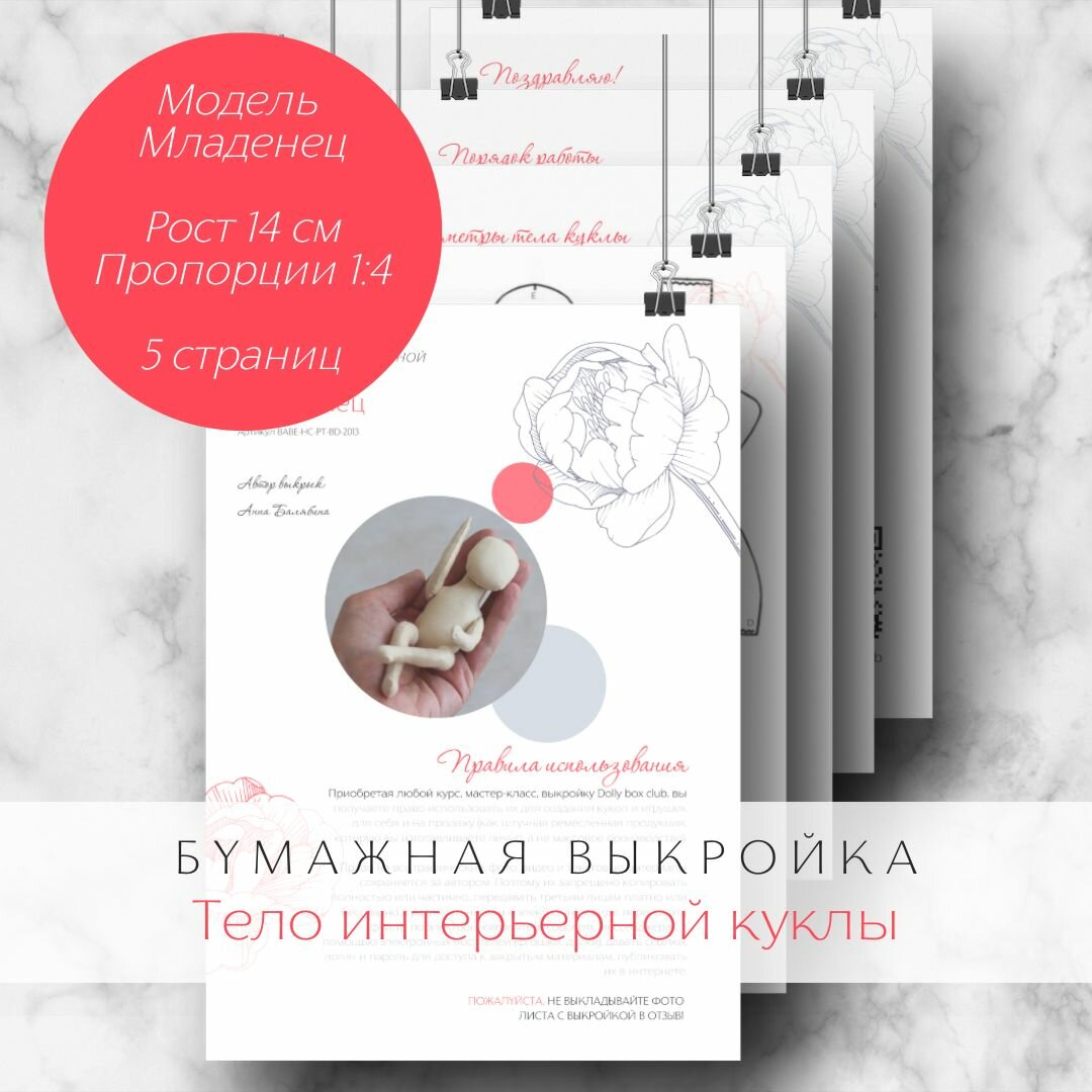 Бумажная выкройка тела интерьерной куклы из текстиля. Модель Младенец, рост 14 см