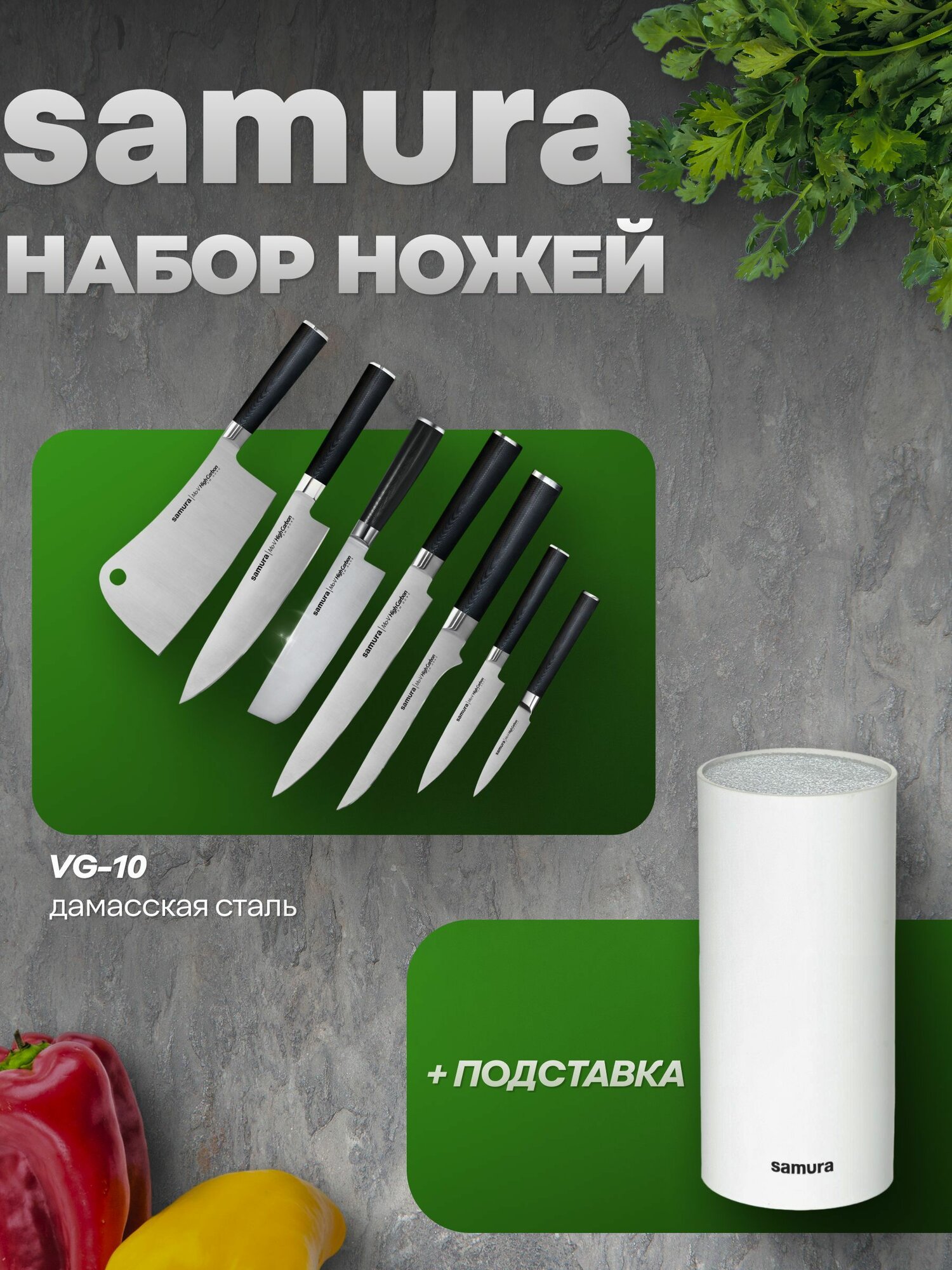 SM-854345632110КРБПКТ Набор из 8-и кухонных предметов: Ножи Samura Mo-V шеф, овощной топорик, слайсер, обвалочный, универсальный, овощной, кухонный топорик и круглая белая подставка