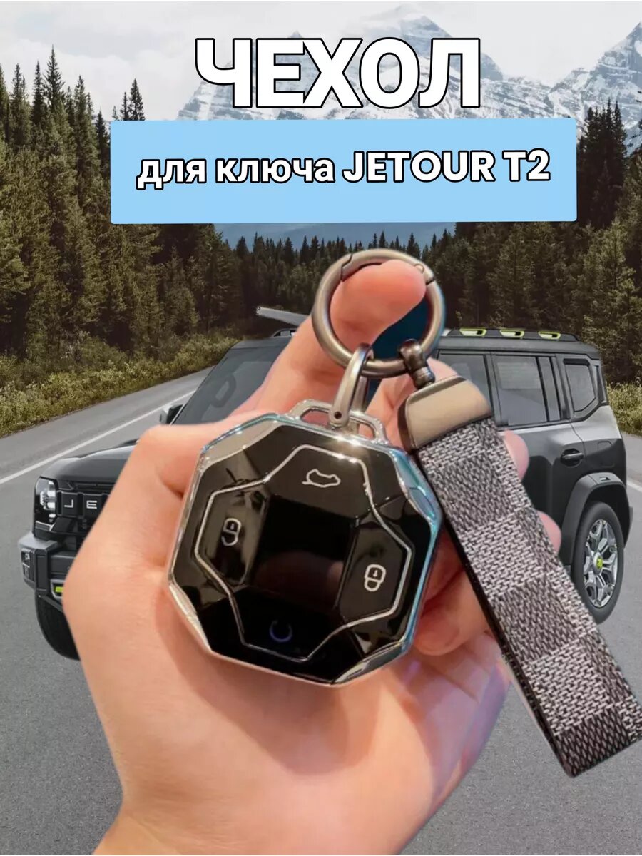 Чехол брелок для ключа Jetour T2