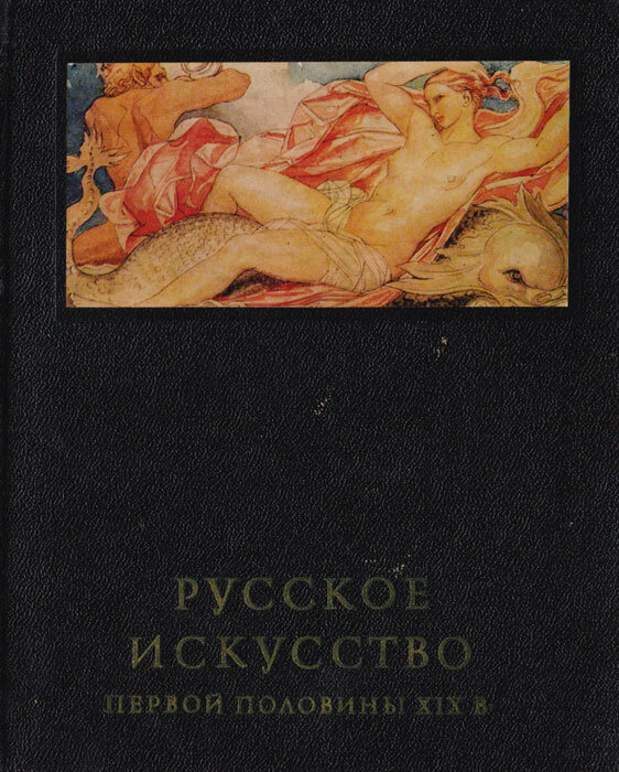 Русское искусство первой половины XIX века