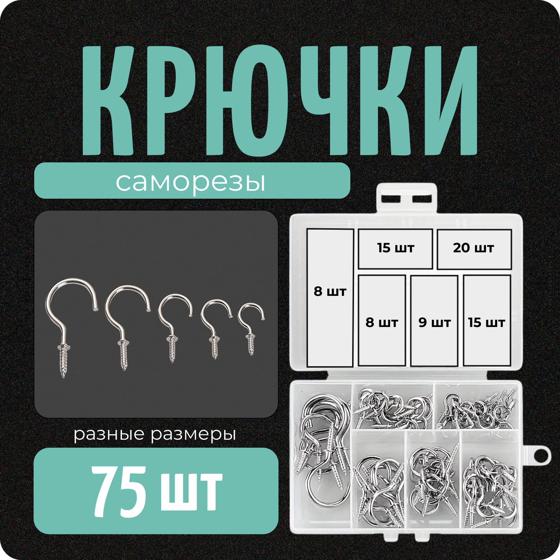 Винтовые крючки-саморезы, цвет серебро набор 75 шт, Color Si