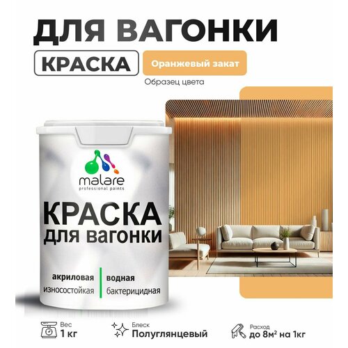 фото Резиновая краска для вагонки malare для дерева, для фасадов и интерьера с антисептическим эффектом, быстросохнущая, без запаха, полуглянцевая, оранжевый закат, 1 кг