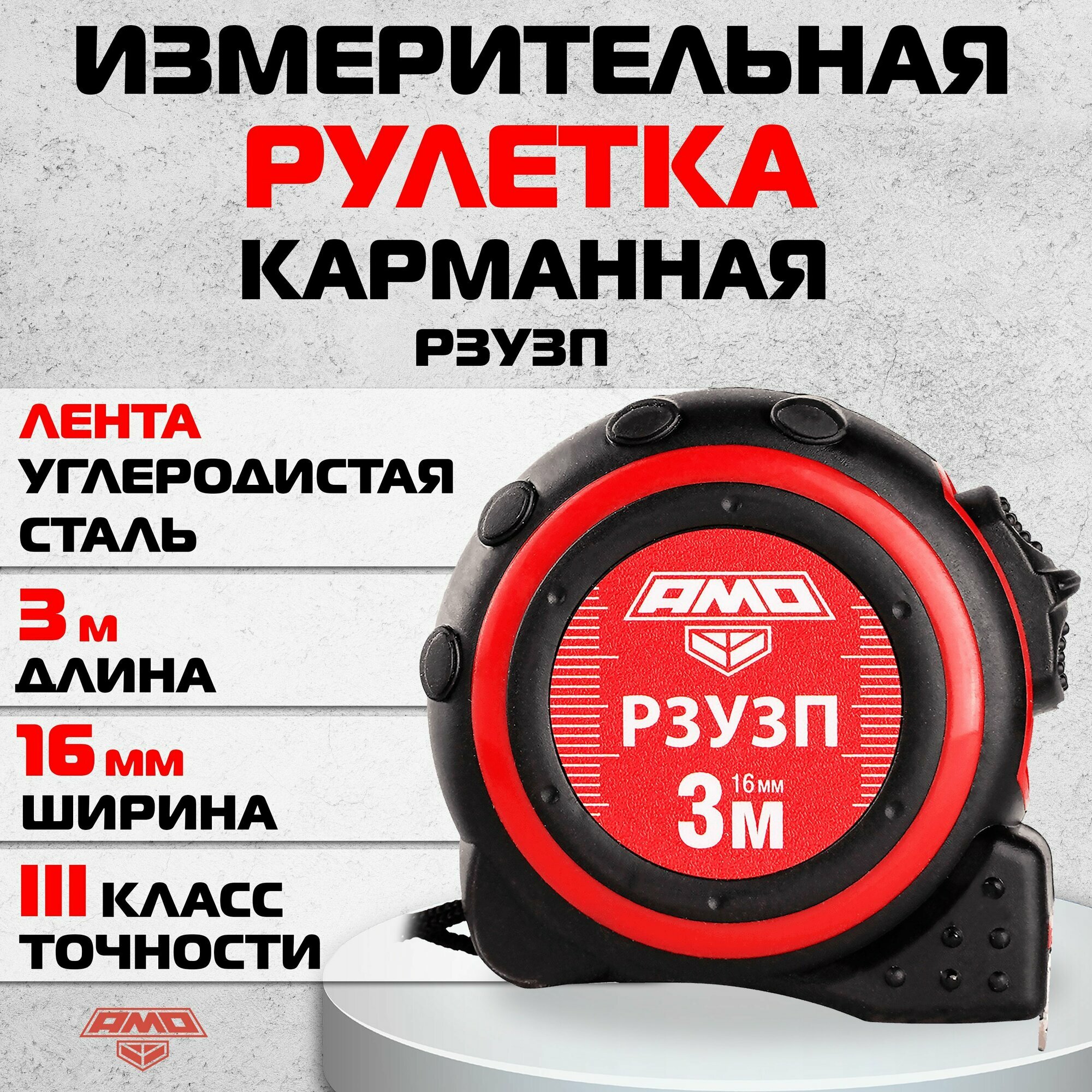 Измерительная рулетка карманная AMO Р3У3П 3м 3 класс (арт. 820503)