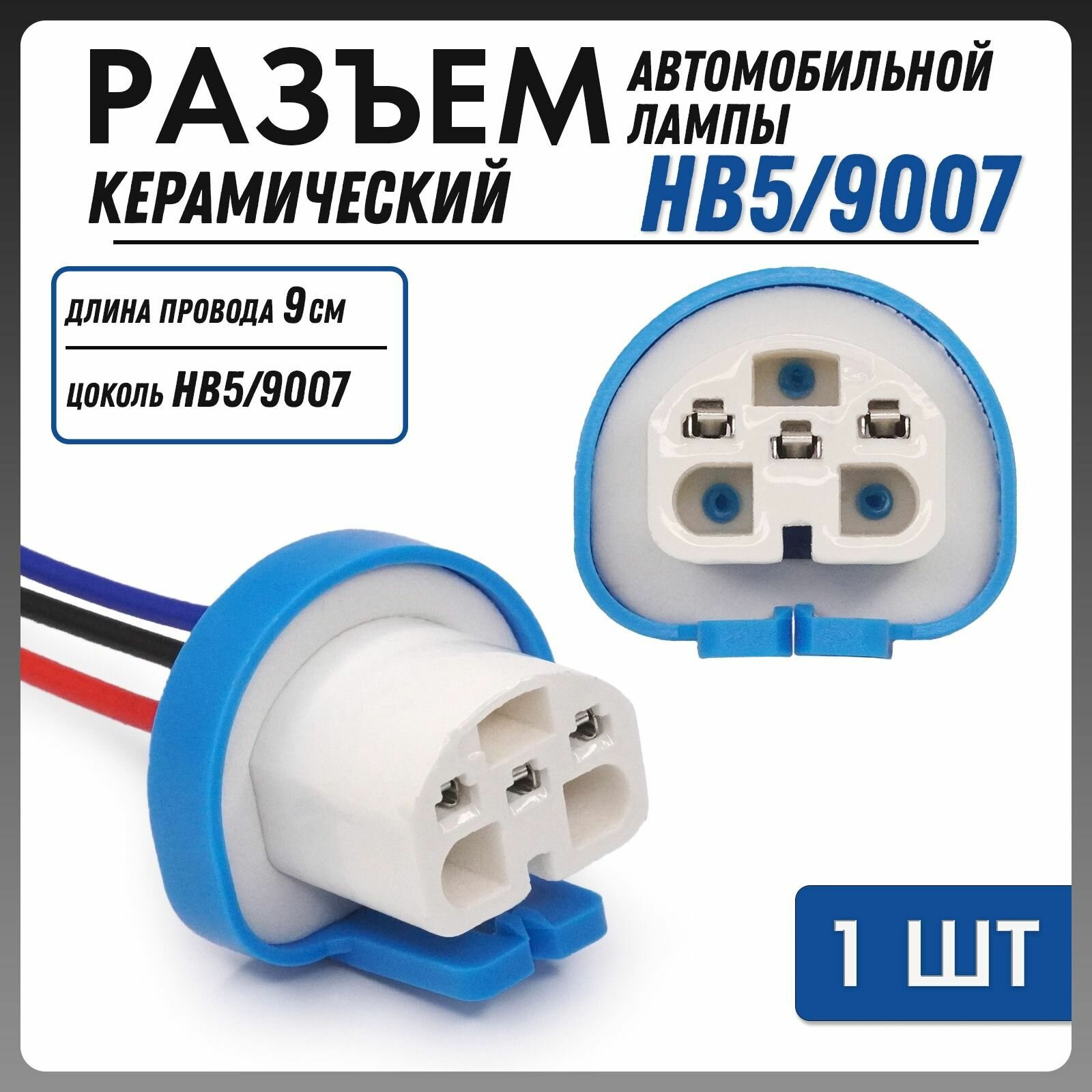 Разъем авто лампы HB5 9007 цоколь PX29t керамический патрон с проводами 1шт — фото 1