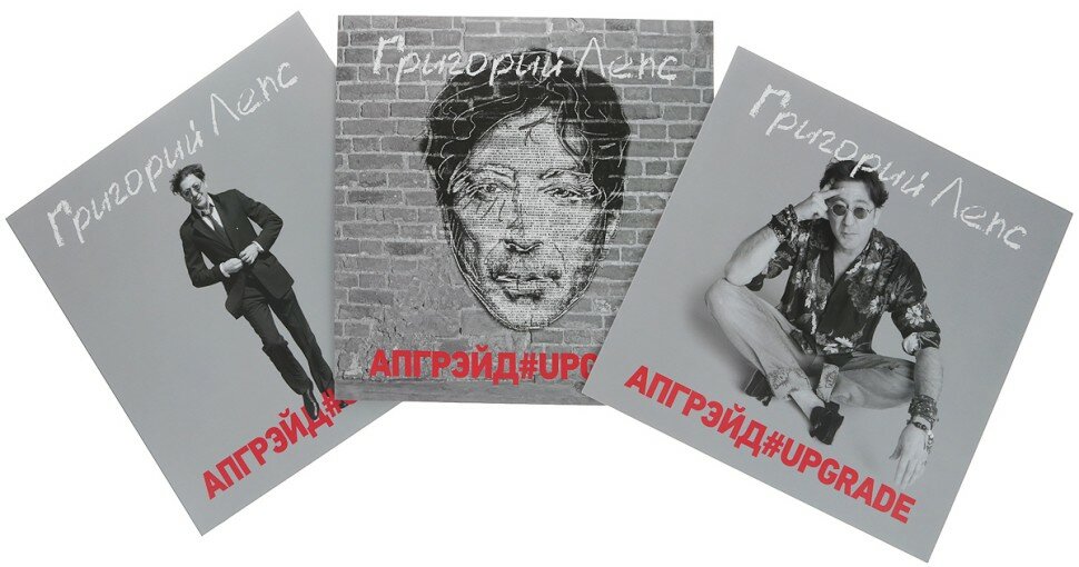 Григорий Лепс - Апгрейд (3LP)