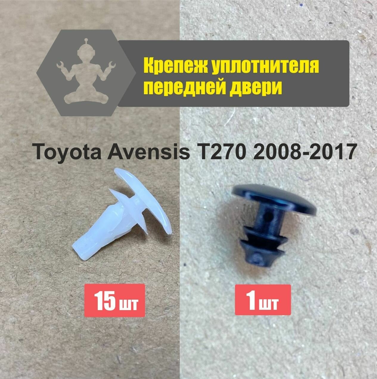 Toyota Avensis крепеж уплотнителя передней двери T270 08-17