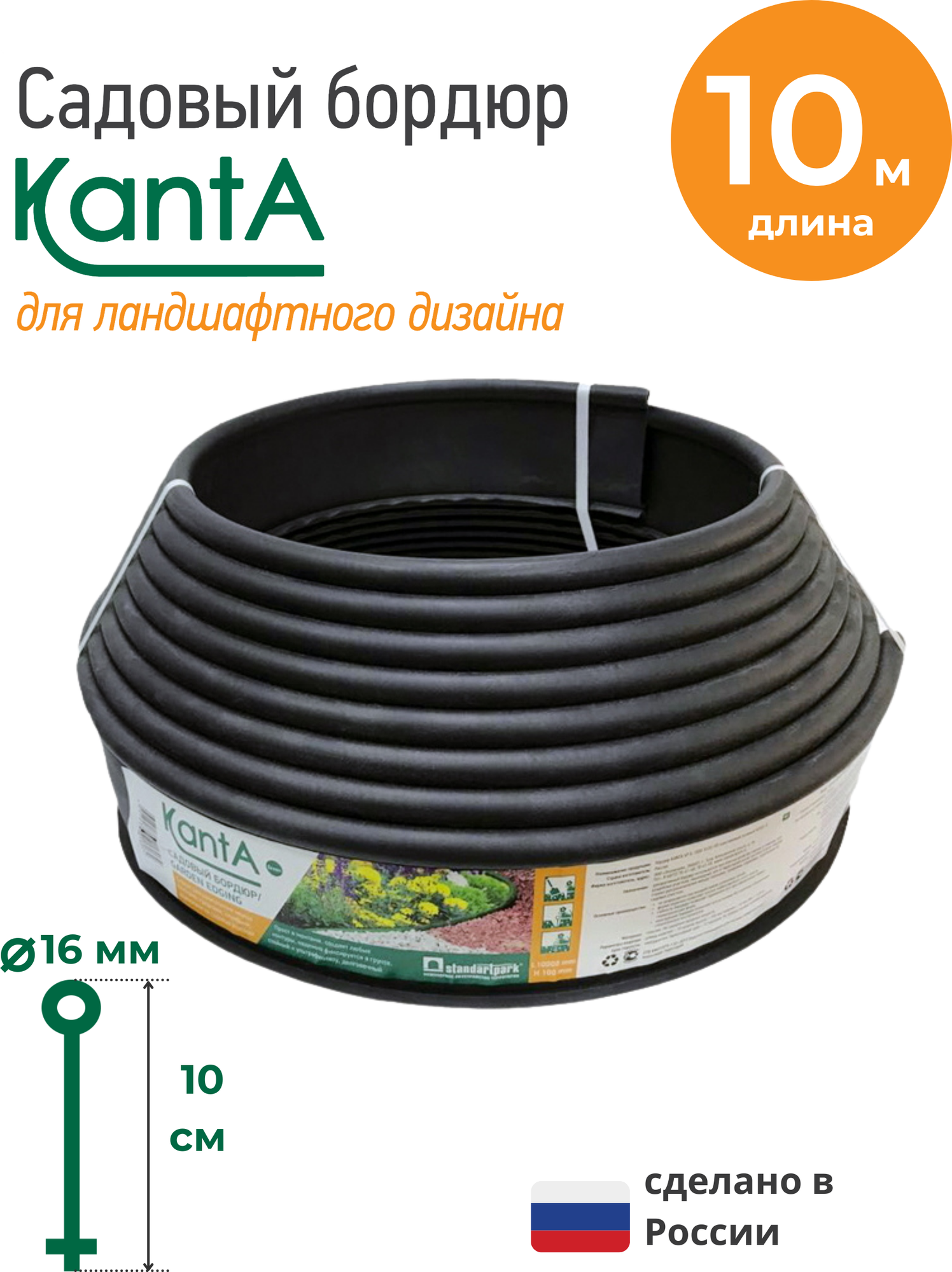 Бордюр садовый Стандартпарк Канта (Standartpark KANTA) черный длина 10 м высота 10 см диаметр трубки 16 см