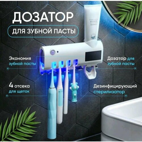 Держатель для зубной пасты и щеток стерилизатор зубных щеток дозатор зубной пасты 579₽