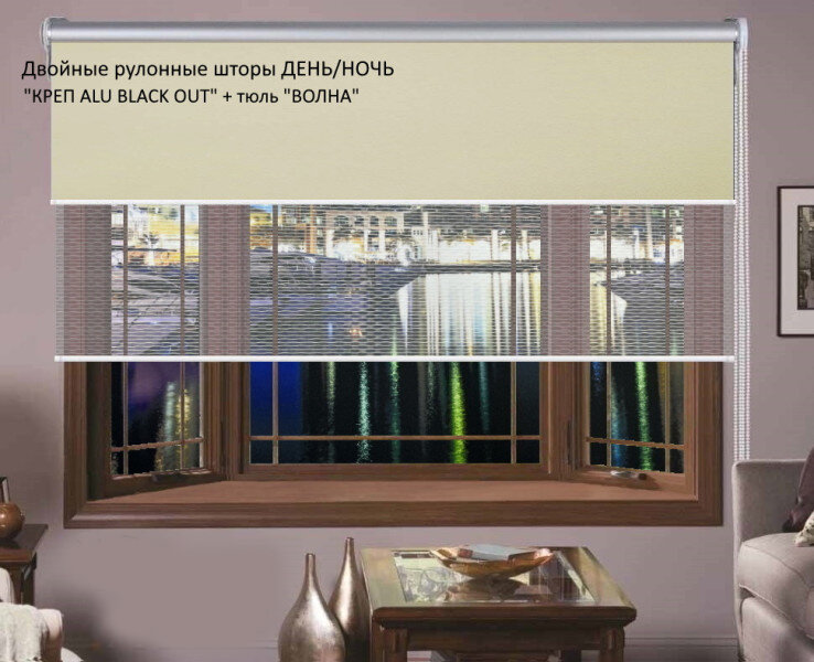 Двойная рулонная штора Креп black out бежевый + Тюль Волна 270 х 210 см