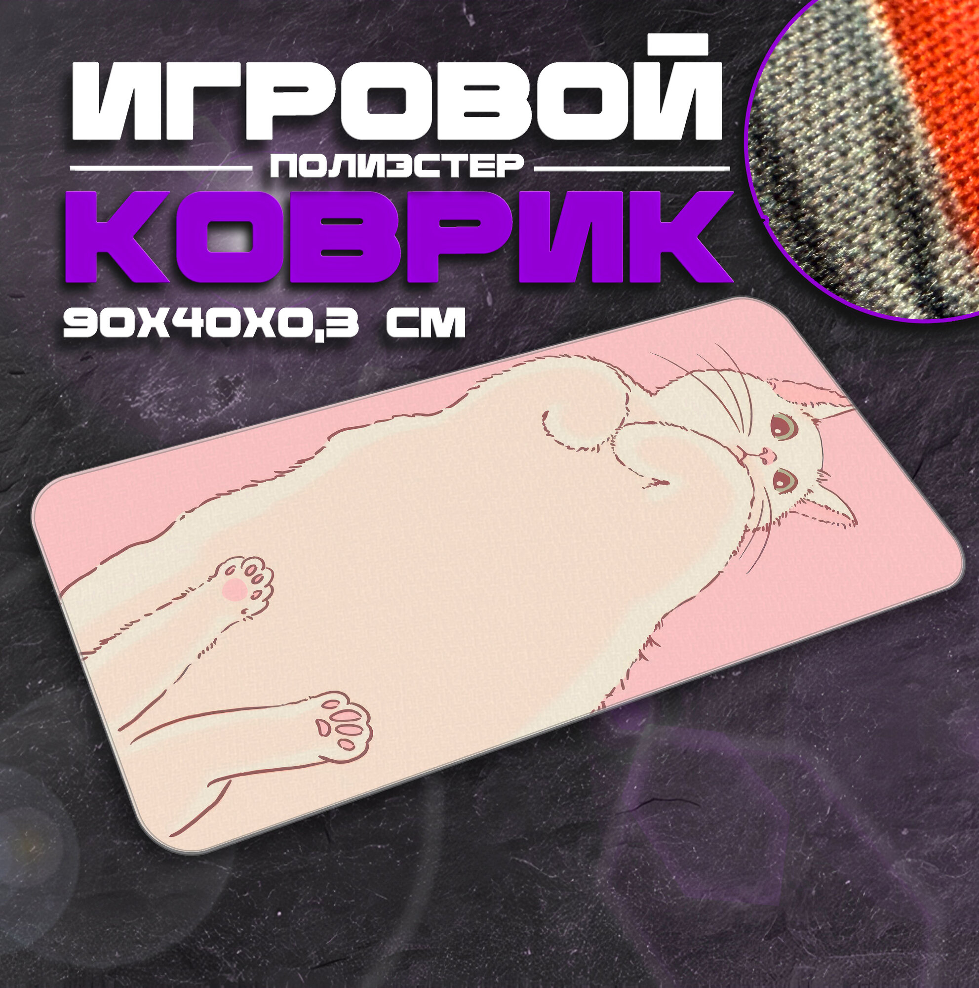Коврик для мыши и клавиатуры CAT04 - 900x400x3 мм, XXL, покрытие Medium, для рабочего стола, игровой