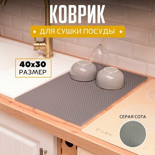 фото Коврик для сушки посуды эва, eva 40х30х1см серая сота, барный