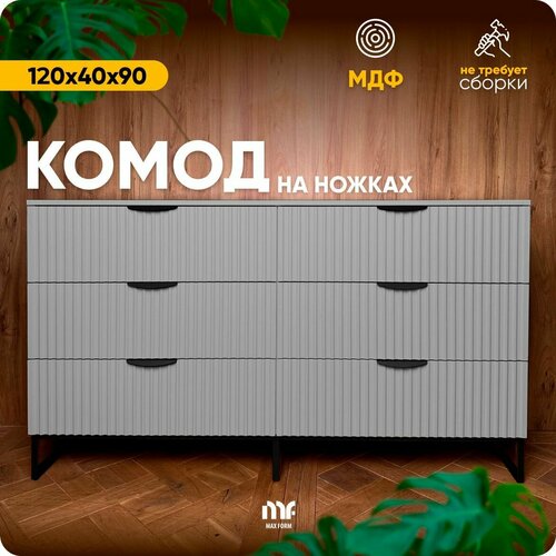 Комод Max Form, напольный, с доводчиком, серый, 120х40х90 см