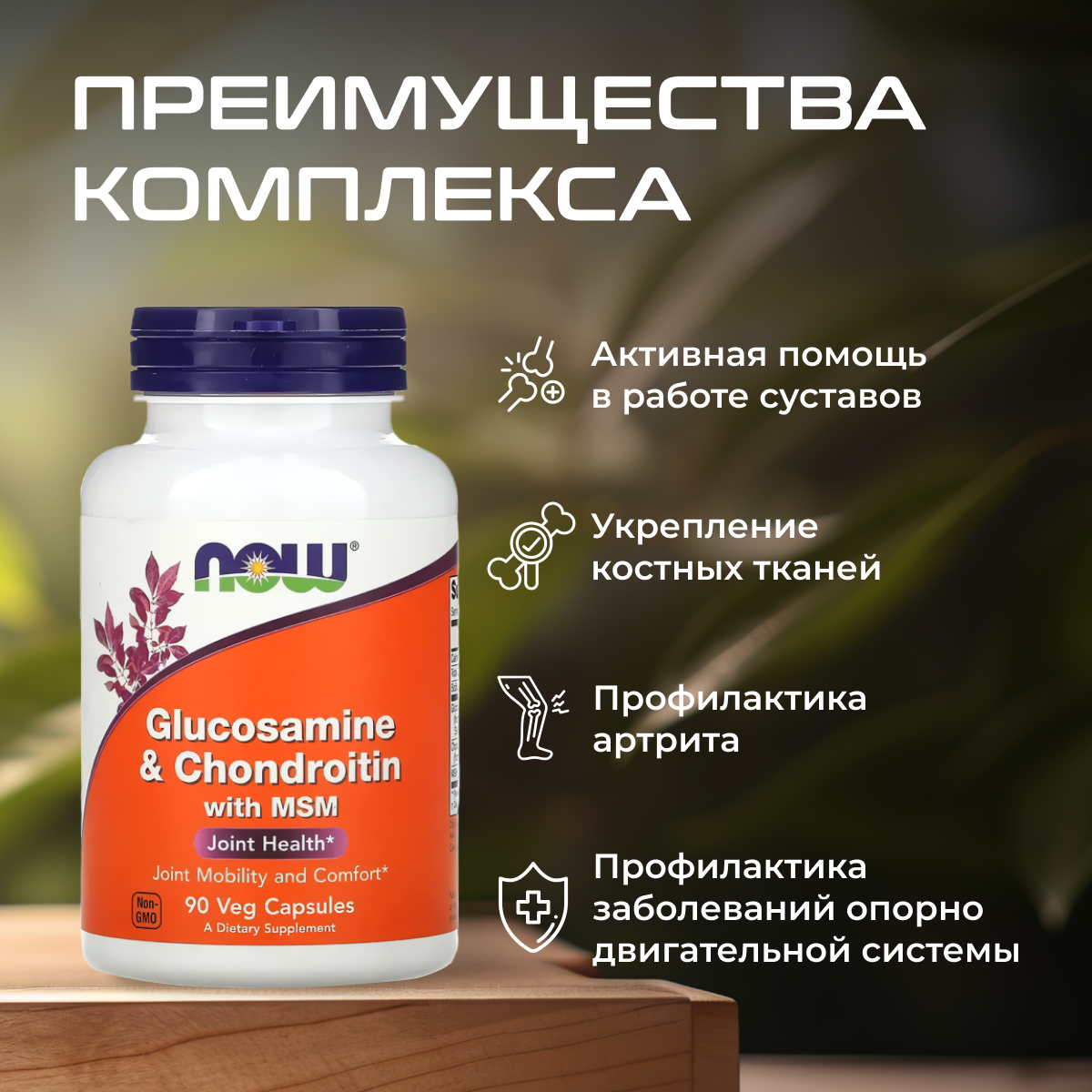 Картинки Глюкозамин и хондроитин для укрепления связок и суставов Glucosamine & Chondroitin NOW 90 таблеток