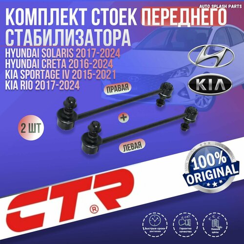 фото Комплект стоек переднего стабилизатора hyundai solaris 2017-2024, creta 2016-2024, kia sportage iv 2015-2021, rio 2017-2024 ctr увеличенный ресурс ( хюндай киа) левая+правая