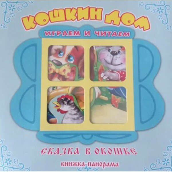 Кошкин дом. Играем и читаем.