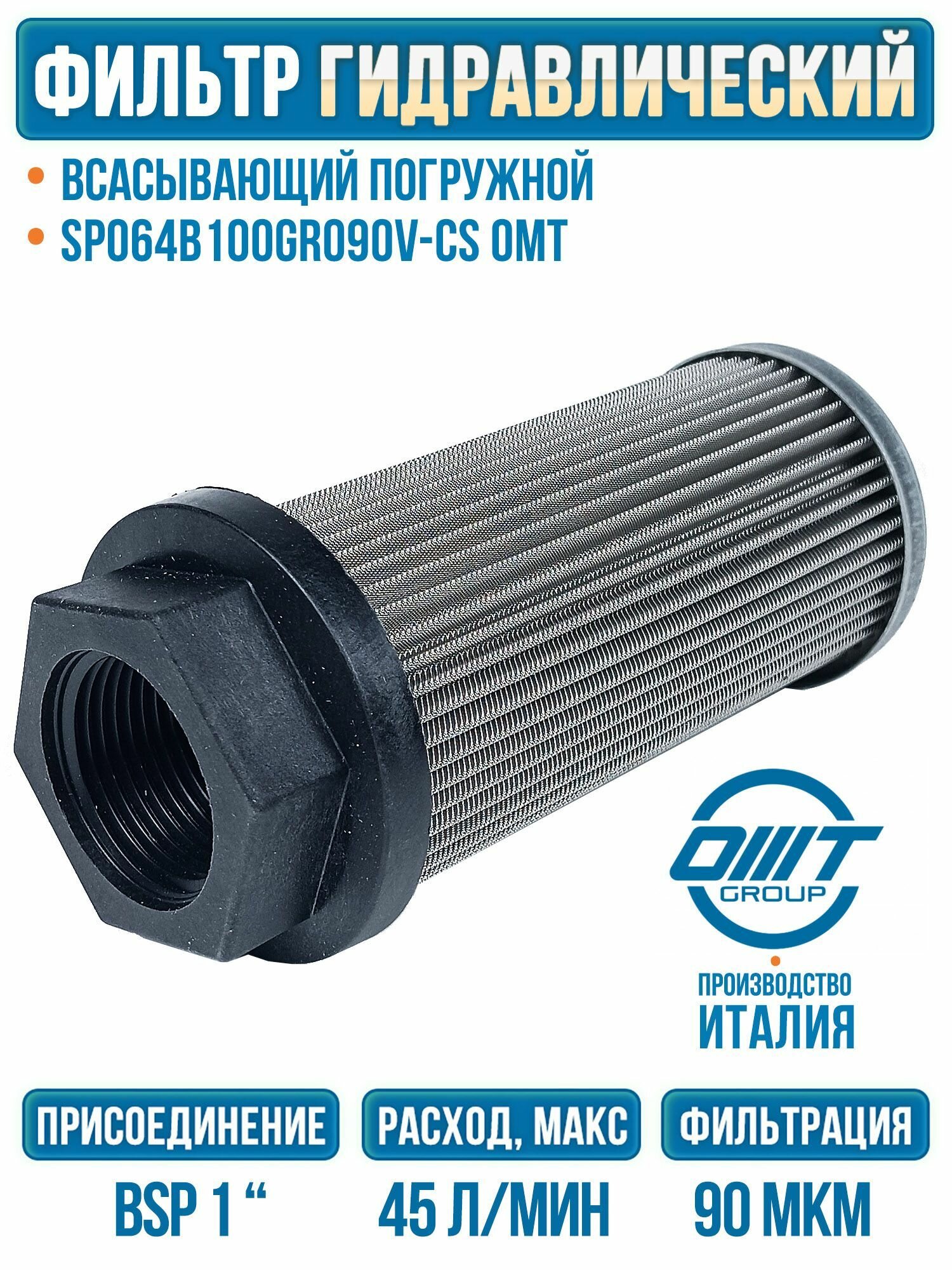 Фильтр всасывающий погружной, 45 л/мин, 90 мкм, пластиковая крышка, SP064B100GR090V-CS ОМТ Италия