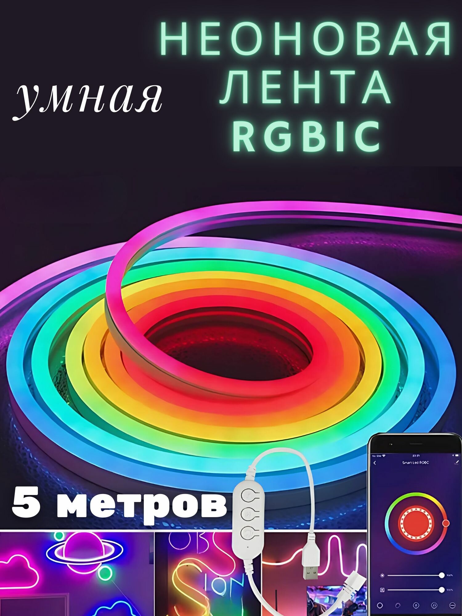 Умная неоновая RGBIC лента 5метров