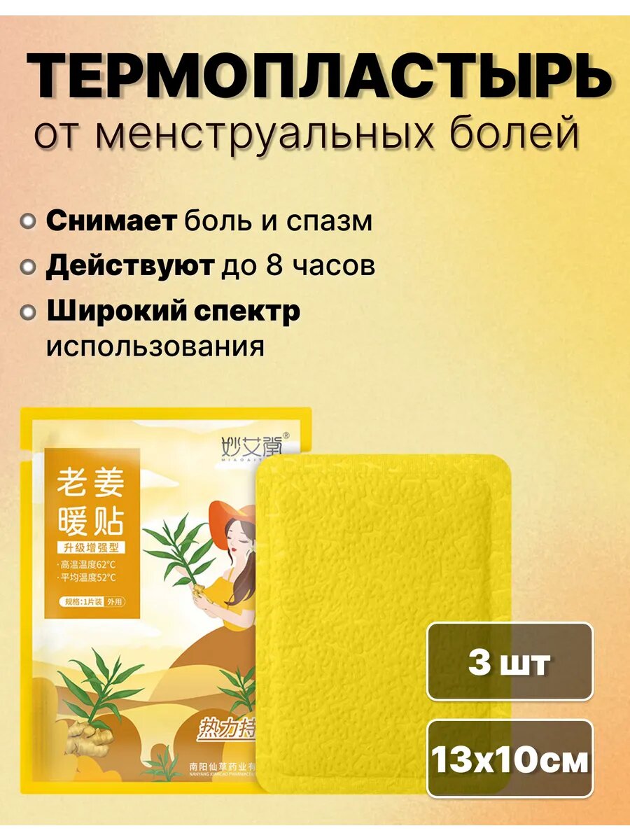 Термопластырь от менструальной боли с имбирем 3шт