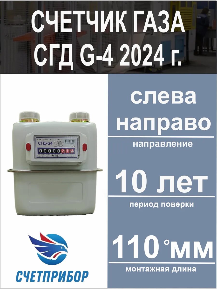 Счетчик газа СГД G-4 левый 2025 год