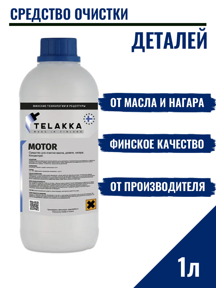 Средства для очиски дизельного двигателя от масла и нагара от финского бренда Телакка 1л