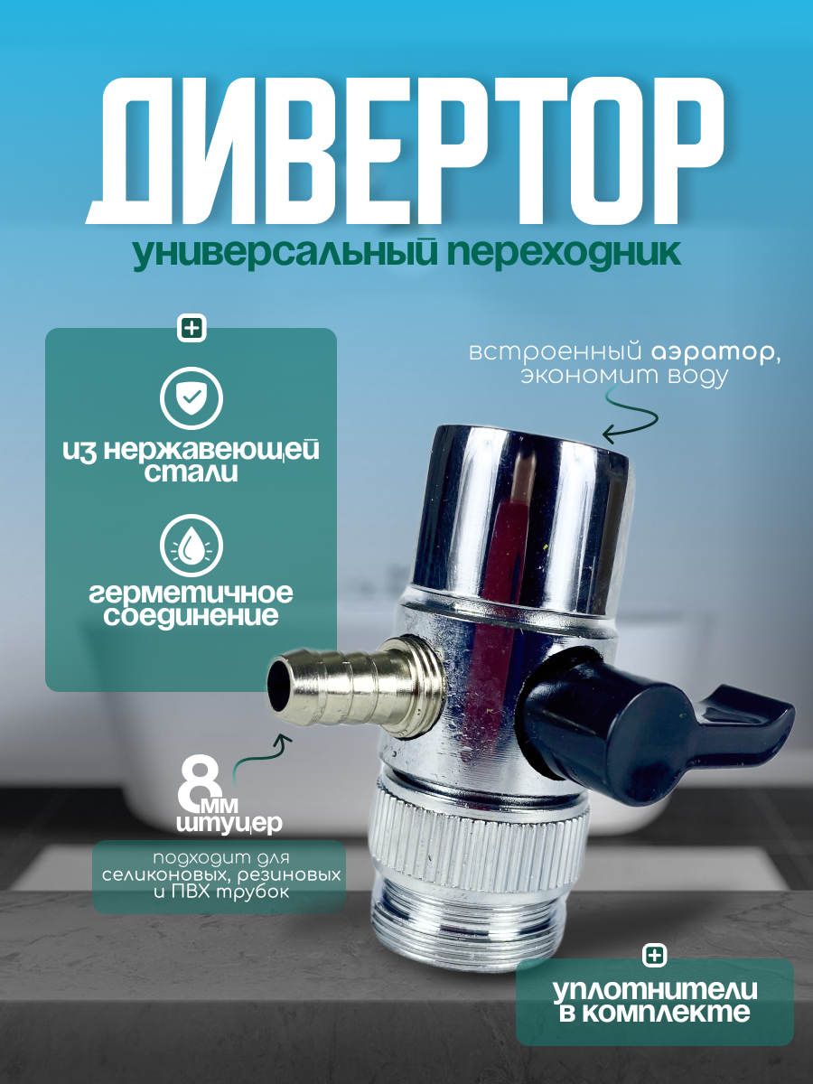 Дивертор, переходник на кран, штуцер 7,9 мм.