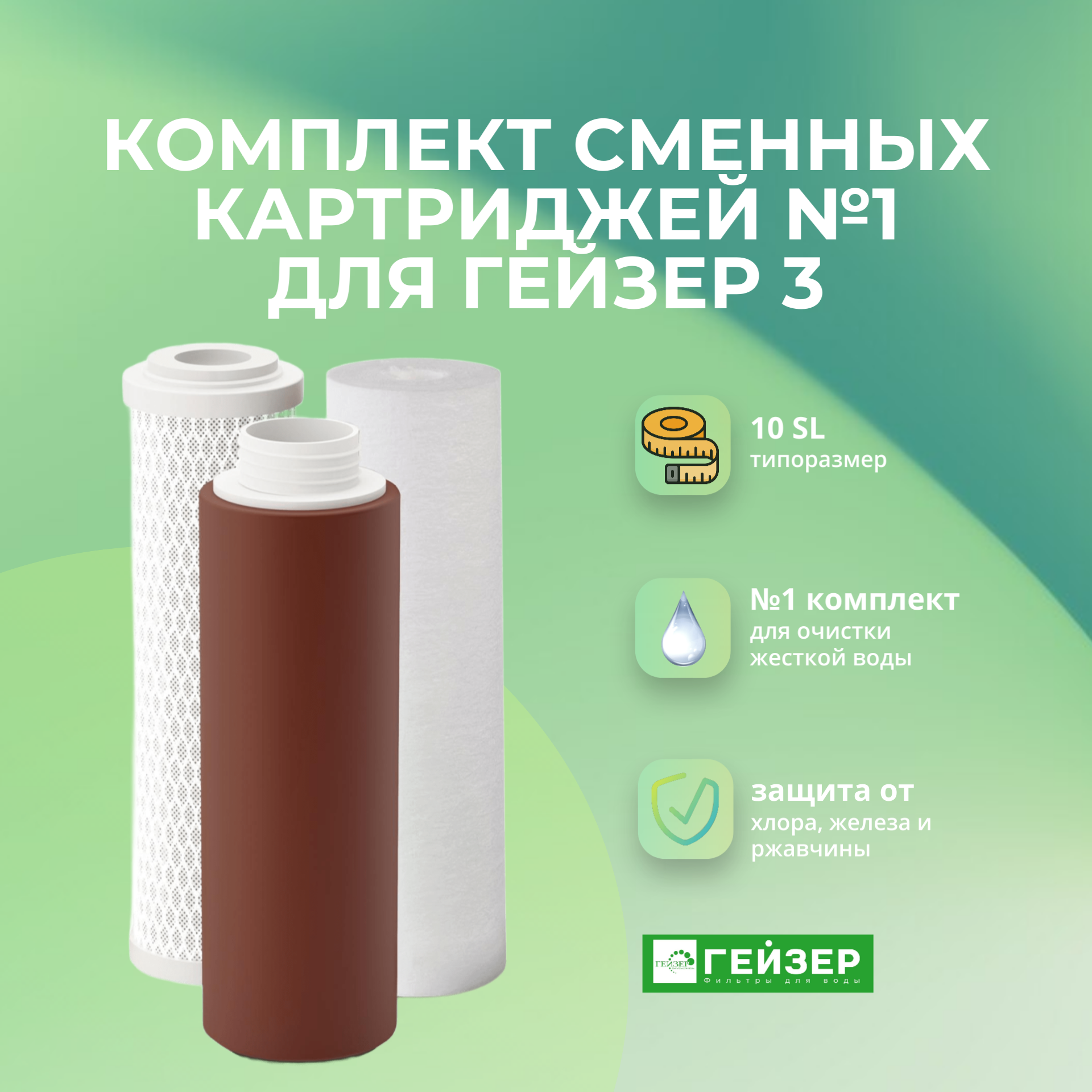 Комплект сменных картриджей №1 для Гейзер 3 для жесткой воды Артикул: 50001