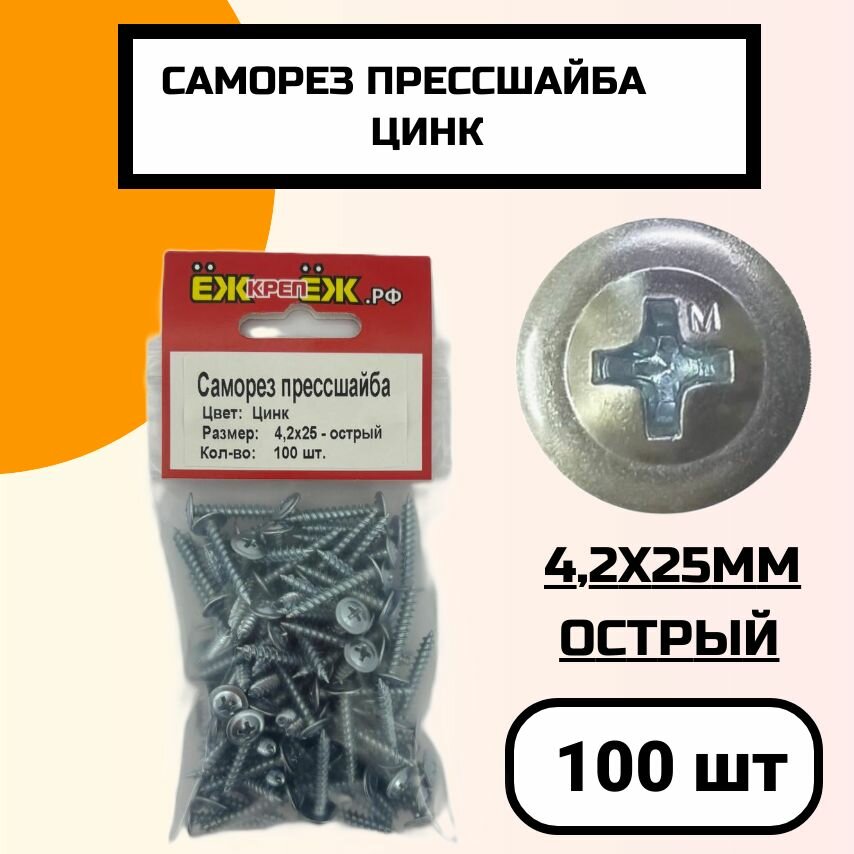 Саморезы прессшайба 4,2х25 мм острый Оцинкованные (100 шт) ЁЖкрепЁЖ.